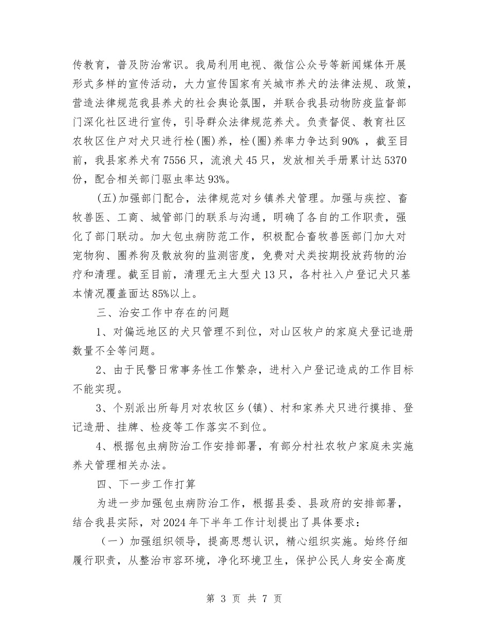 2024年1-7月包虫病防治阶段性工作总结与2024年10月业务员个人工作总结范文汇编_第3页