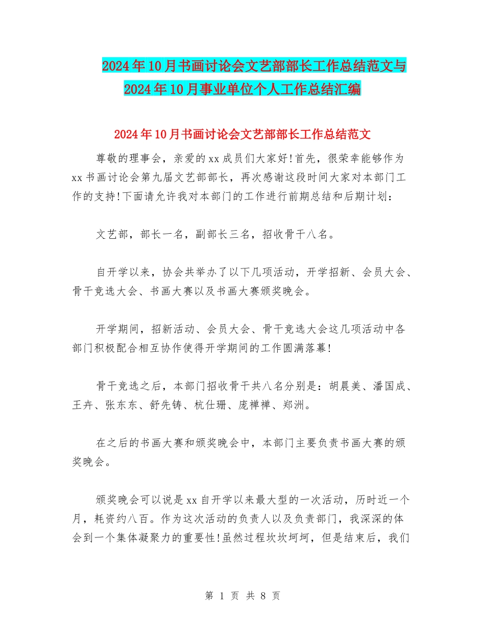 2024年10月书画研究会文艺部部长工作总结范文与2024年10月事业单位个人工作总结汇编_第1页