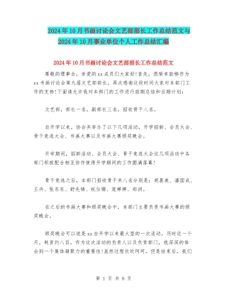 2024年10月书画研究会文艺部部长工作总结范文与2024年10月事业单位个人工作总结汇编