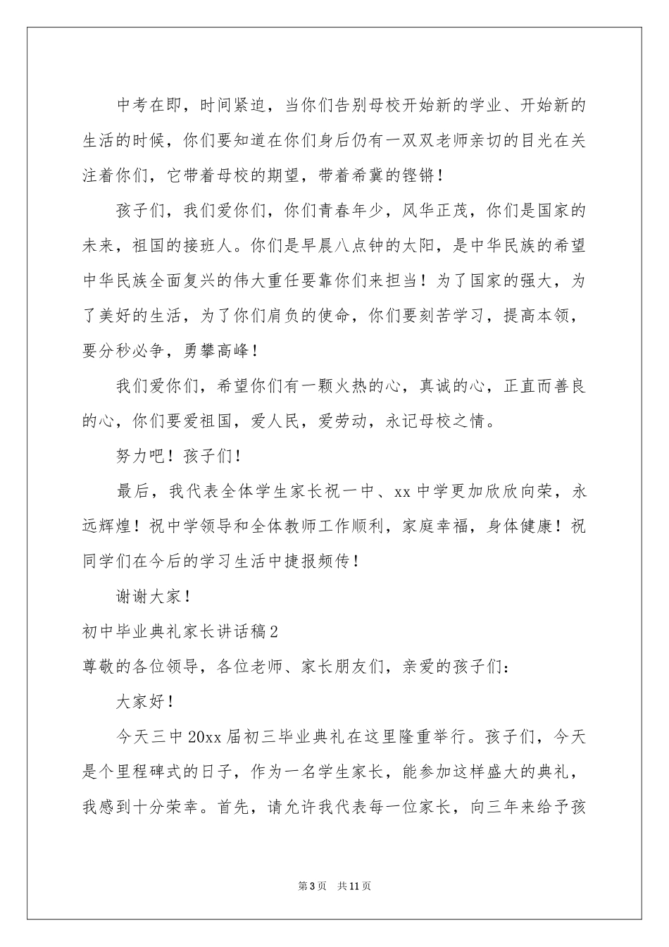 初中毕业典礼家长讲话稿_第3页