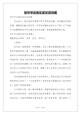 初中毕业典礼家长讲话稿