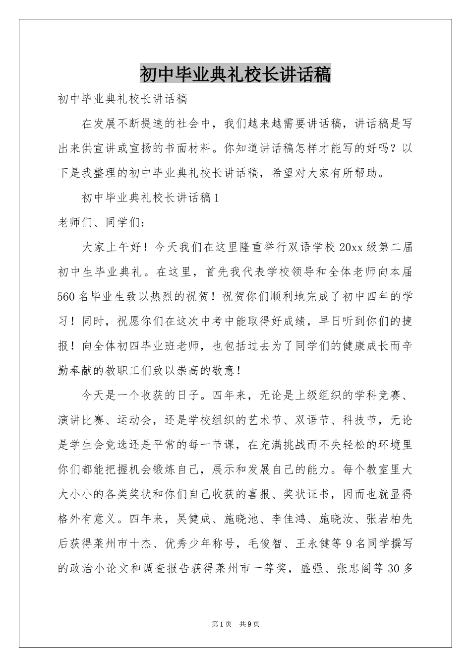 初中毕业典礼校长讲话稿_第1页