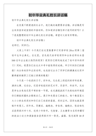 初中毕业典礼校长讲话稿