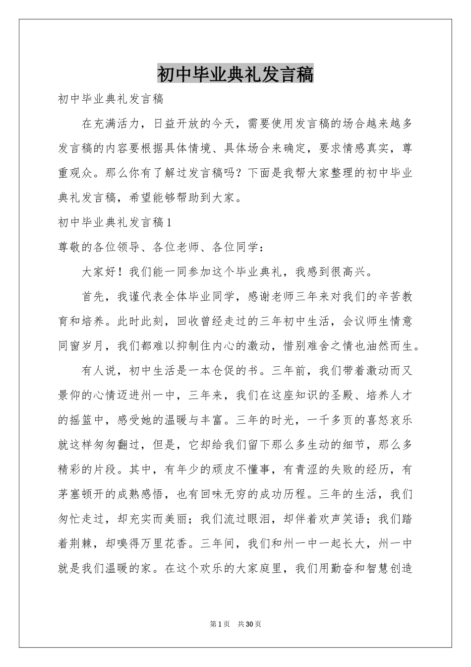 初中毕业典礼发言稿_第1页