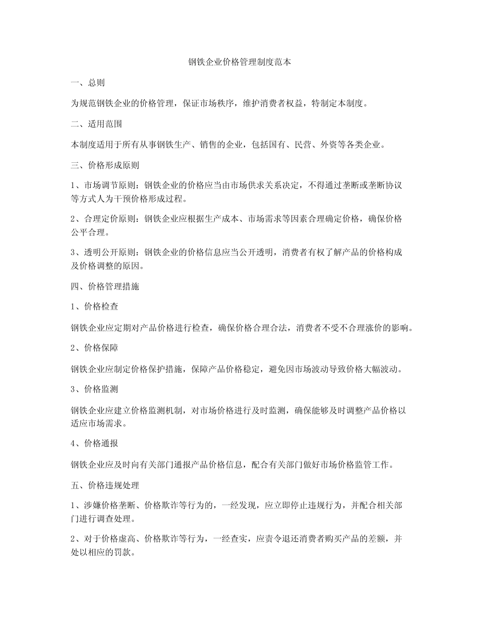 钢铁企业价格管理制度范本_第1页