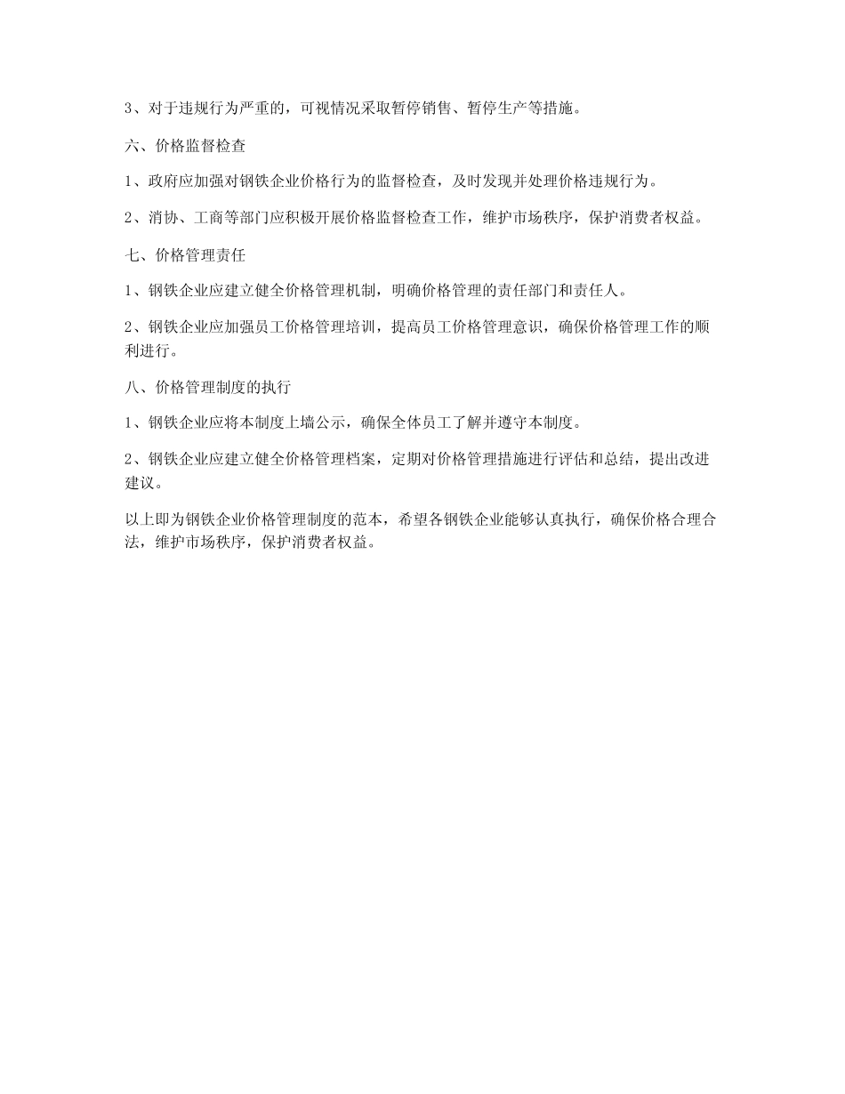 钢铁企业价格管理制度范本_第2页