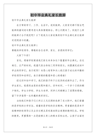 初中毕业典礼家长致辞