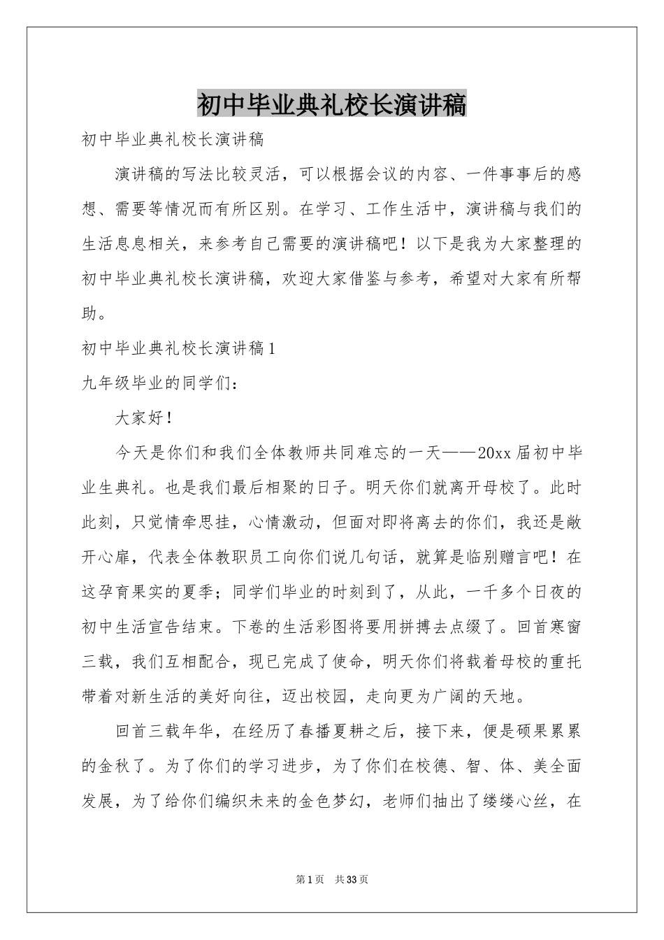 初中毕业典礼校长演讲稿_第1页