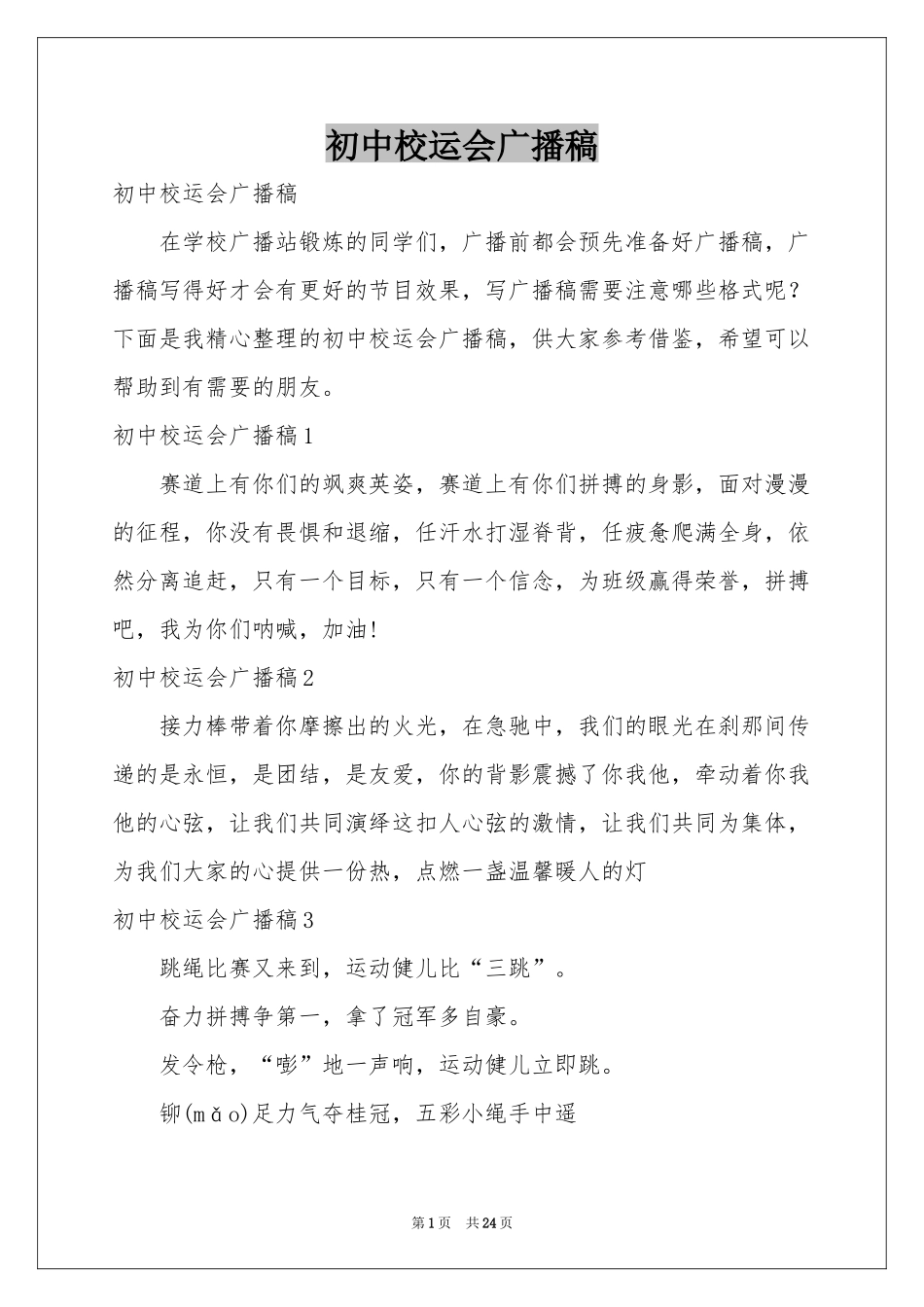 初中校运会广播稿_第1页