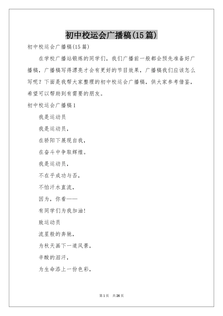初中校运会广播稿(15篇)_第1页