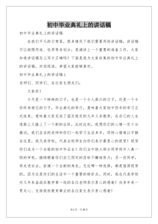 初中毕业典礼上的讲话稿