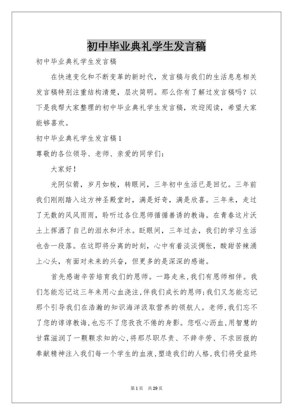 初中毕业典礼学生发言稿_第1页