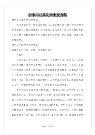 初中毕业典礼学生发言稿