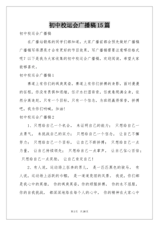 初中校运会广播稿15篇