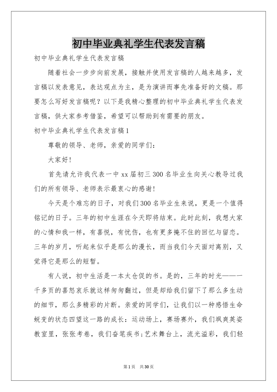 初中毕业典礼学生代表发言稿_第1页