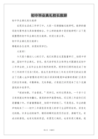 初中毕业典礼校长致辞