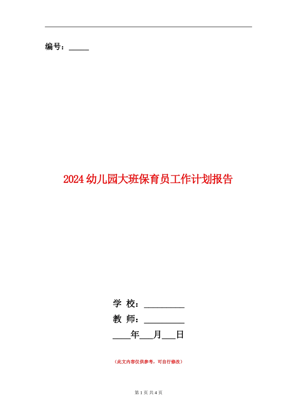 2024幼儿园大班保育员工作计划报告_第1页