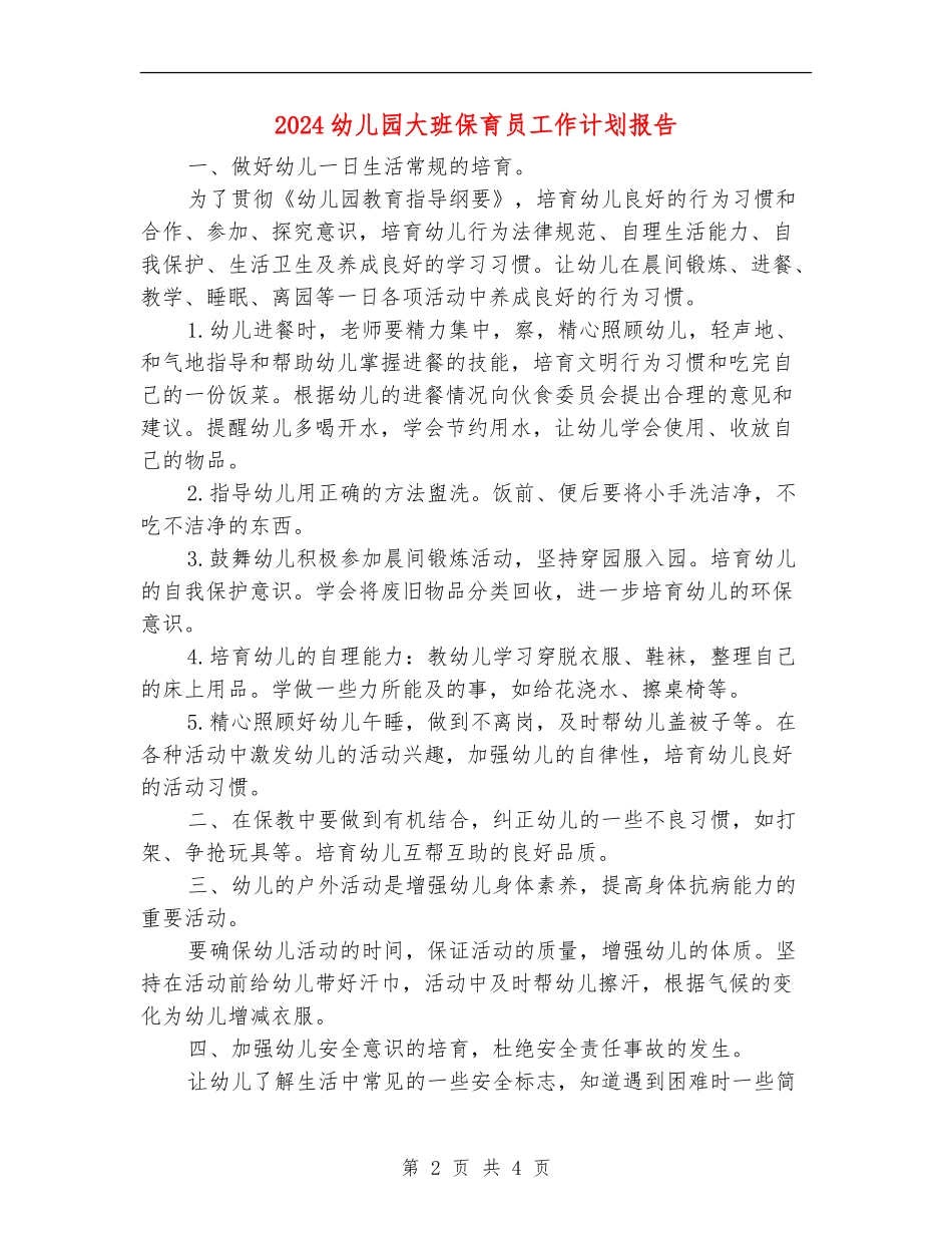 2024幼儿园大班保育员工作计划报告_第2页