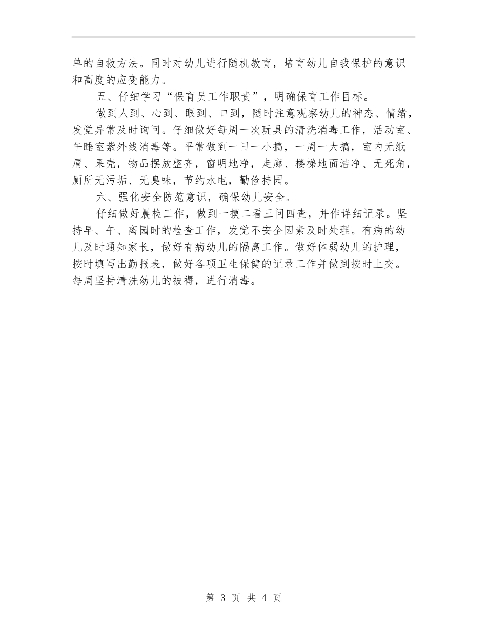 2024幼儿园大班保育员工作计划报告_第3页