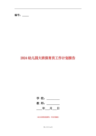 2024幼儿园大班保育员工作计划报告