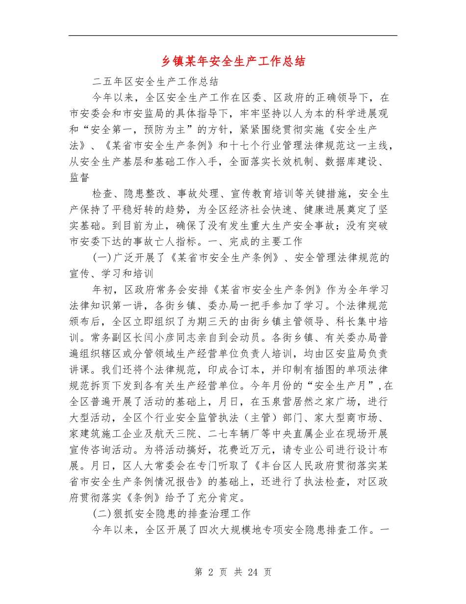 乡镇某年安全生产工作总结_第2页