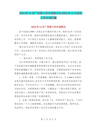 2024年12月广告部工作计划范文与2024年12月店长工作计划汇编