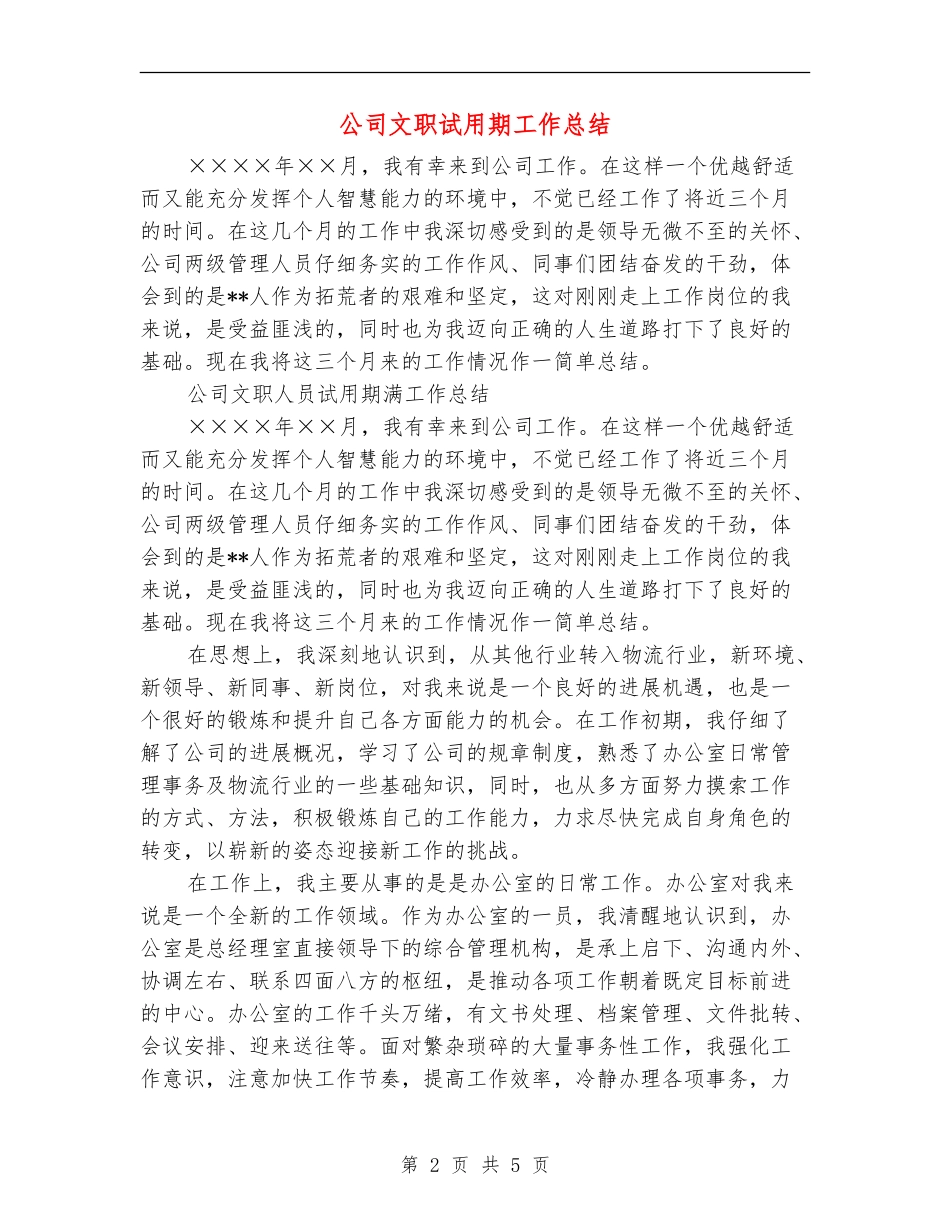 公司文职试用期工作总结_第2页