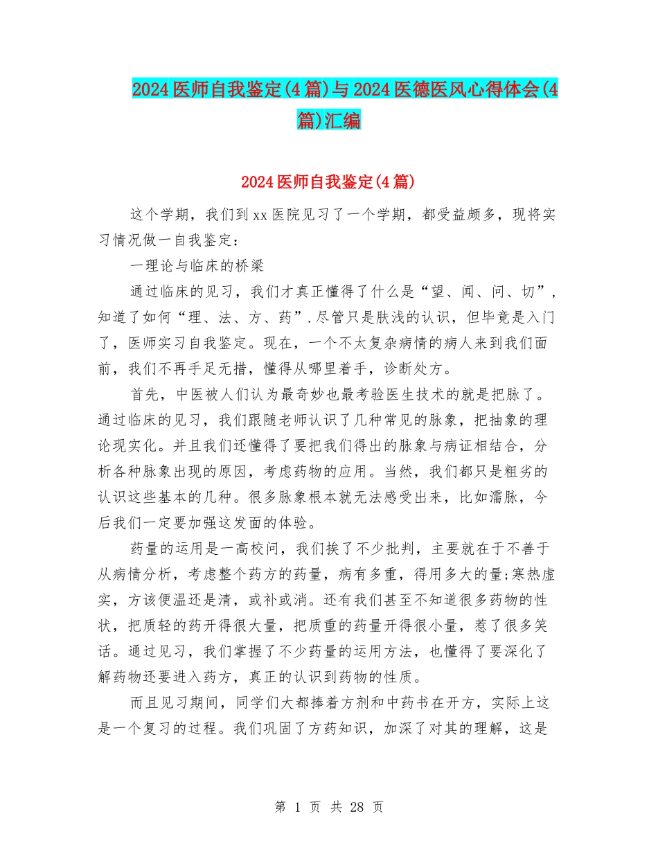 2024医师自我鉴定与2024医德医风心得体会(4篇)汇编_第1页
