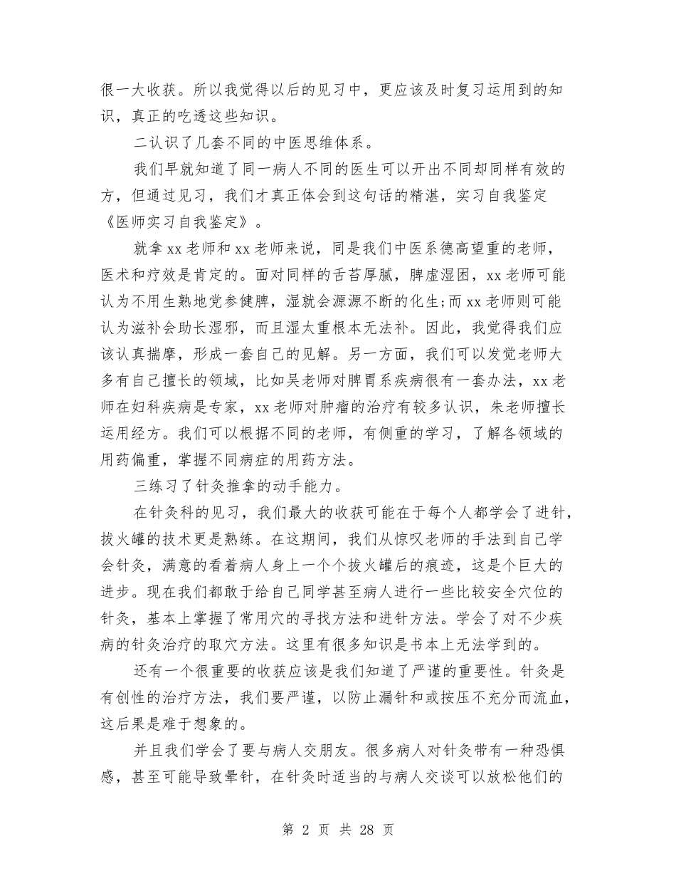 2024医师自我鉴定与2024医德医风心得体会(4篇)汇编_第2页