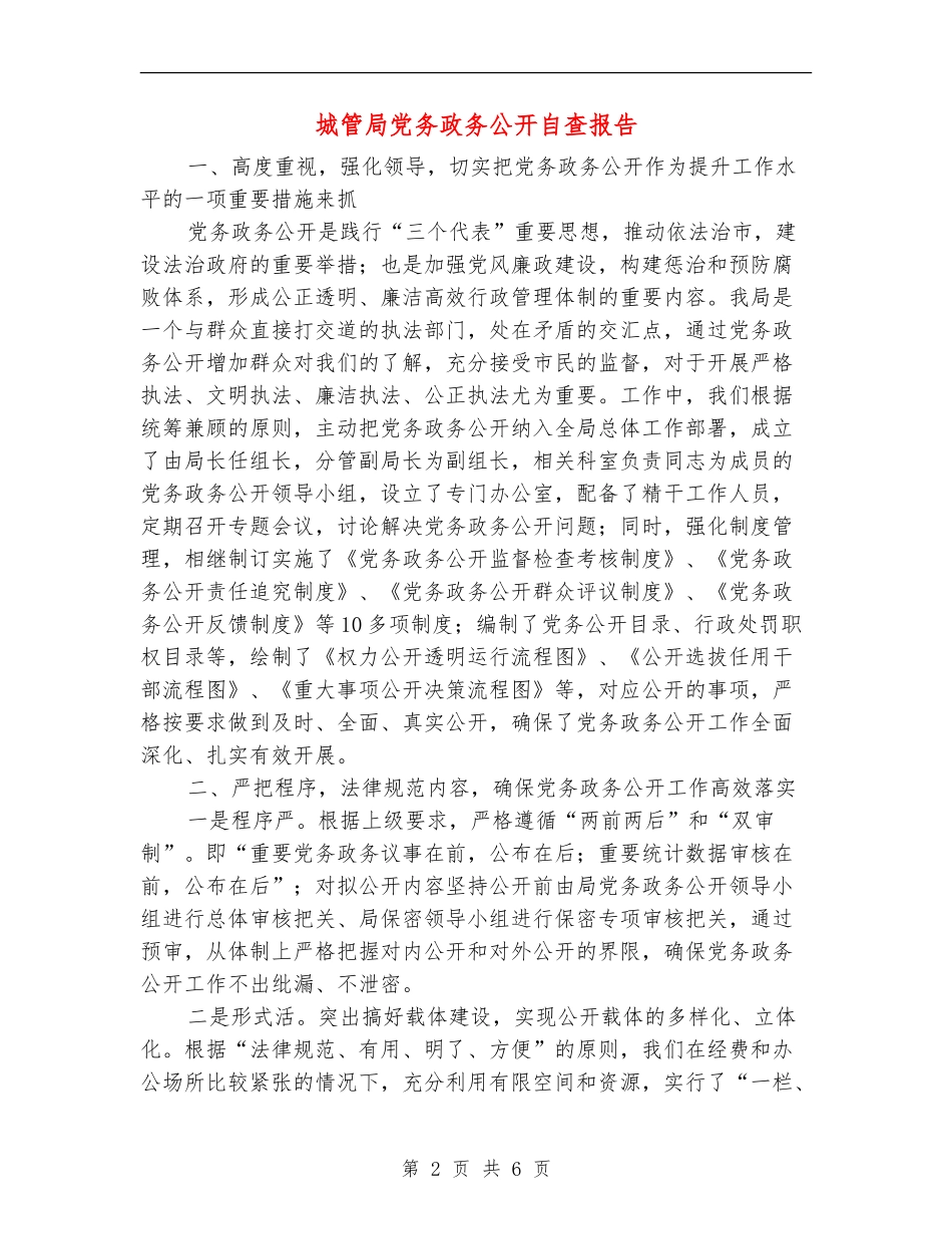 城管局党务政务公开自查报告【新版】_第2页