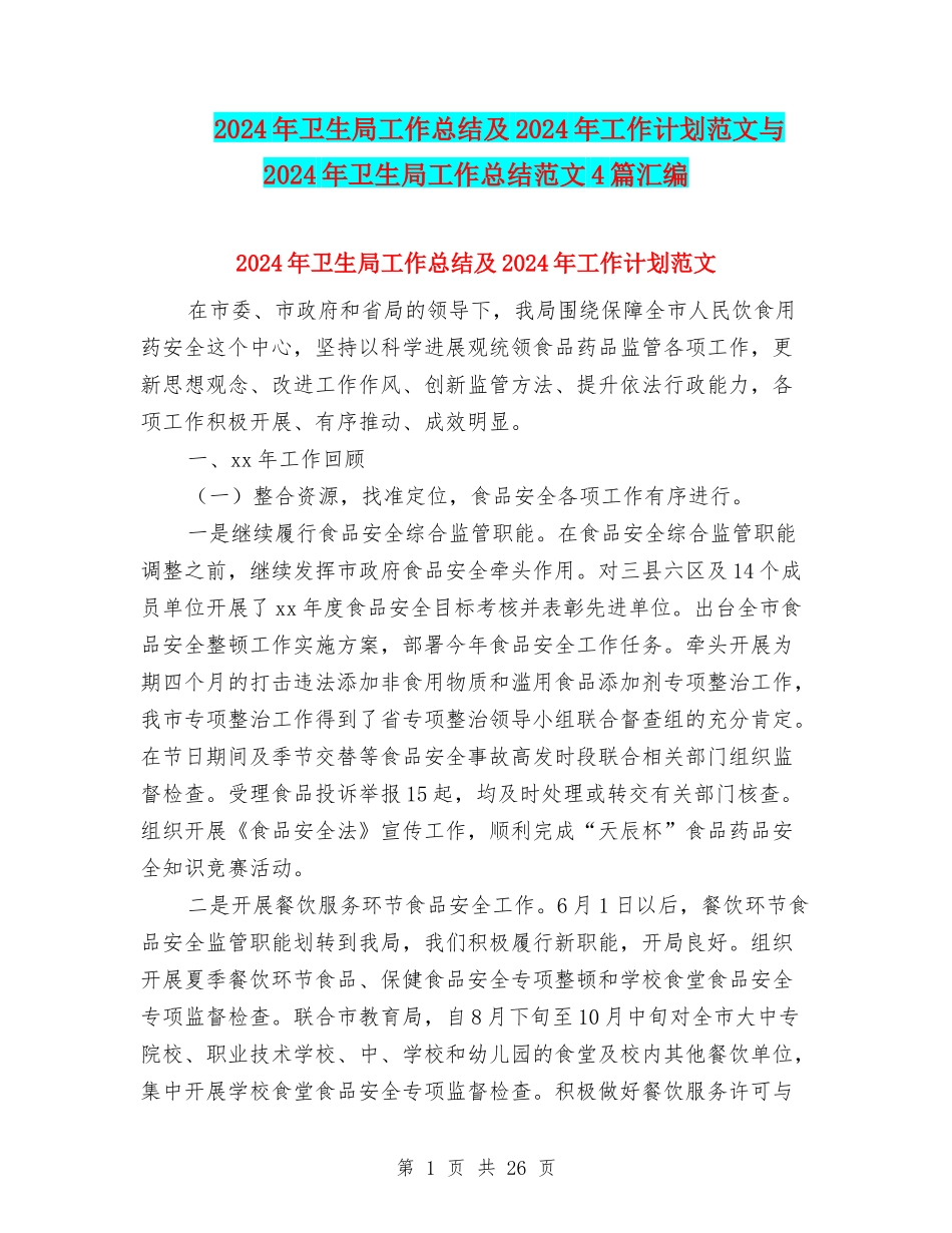 2024年卫生局工作总结及2024年工作计划范文与2024年卫生局工作总结范文4篇汇编_第1页