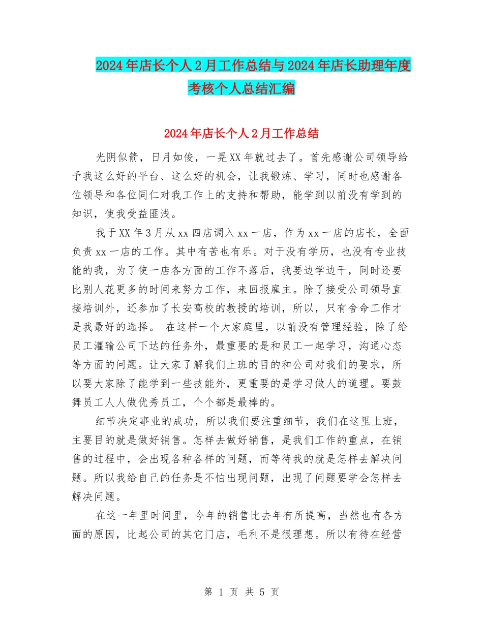 2024年店长个人2月工作总结与2024年店长助理年度考核个人总结汇编_第1页