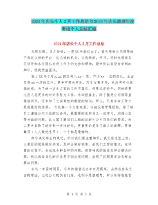 2024年店长个人2月工作总结与2024年店长助理年度考核个人总结汇编