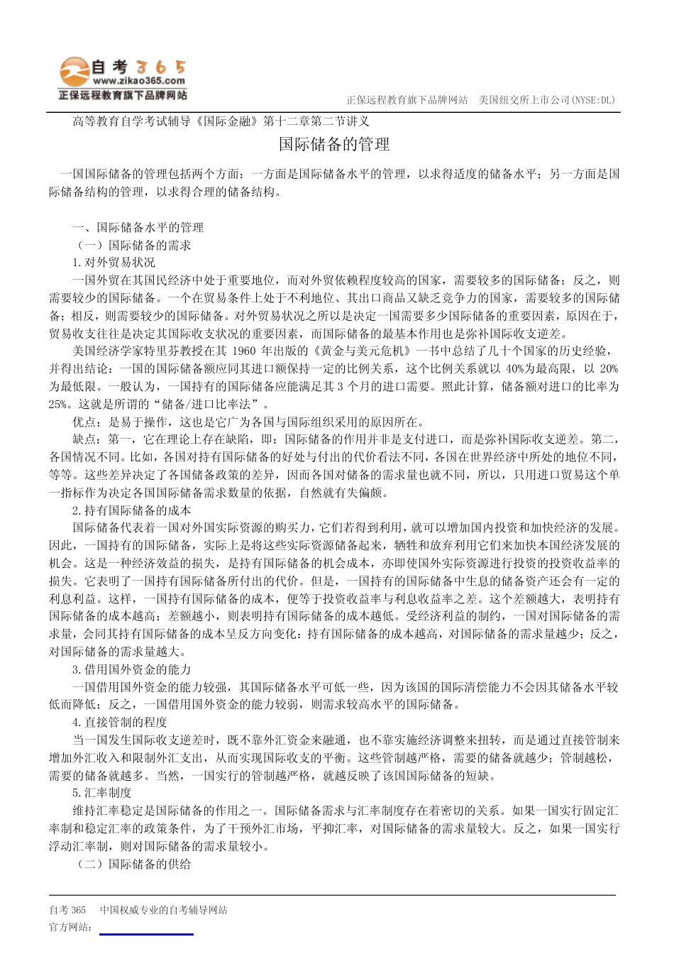 国际储备的管理--高等教育自学考试辅导《国际金融》第十二章第二节讲 ..._第1页
