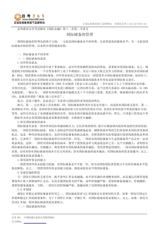 国际储备的管理--高等教育自学考试辅导《国际金融》第十二章第二节讲 ...