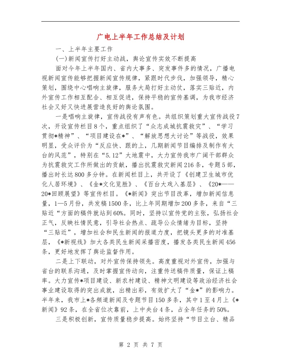 广电上半年工作总结及计划【新版】_第2页