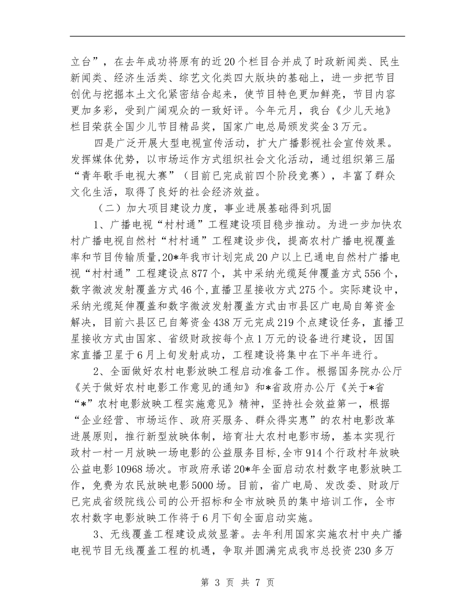 广电上半年工作总结及计划【新版】_第3页