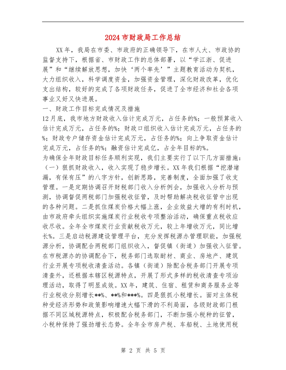 2024市财政局工作总结_第2页