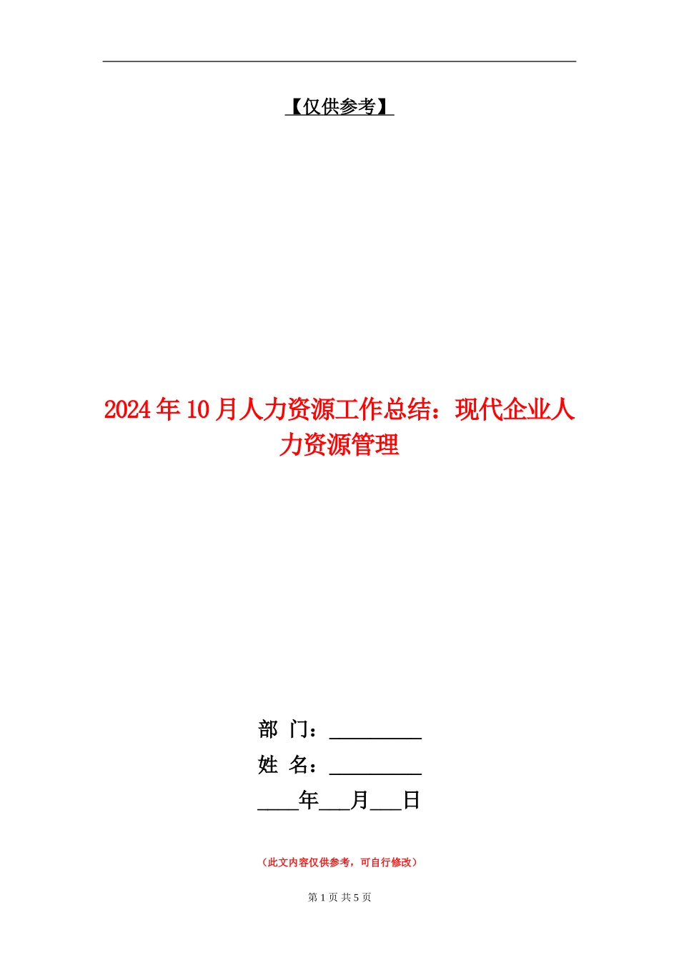 2024年10月人力资源工作总结：现代企业人力资源管理_第1页