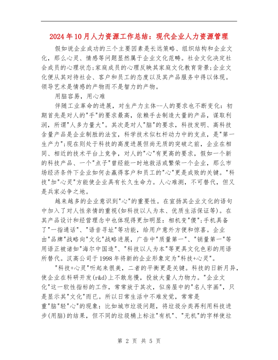 2024年10月人力资源工作总结：现代企业人力资源管理_第2页