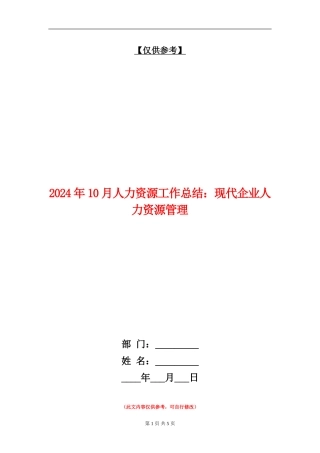 2024年10月人力资源工作总结：现代企业人力资源管理
