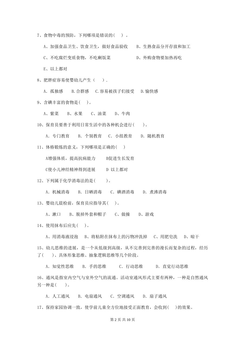 2024年幼儿园中班保育员职业水平考试试题试题(含答案)_第2页