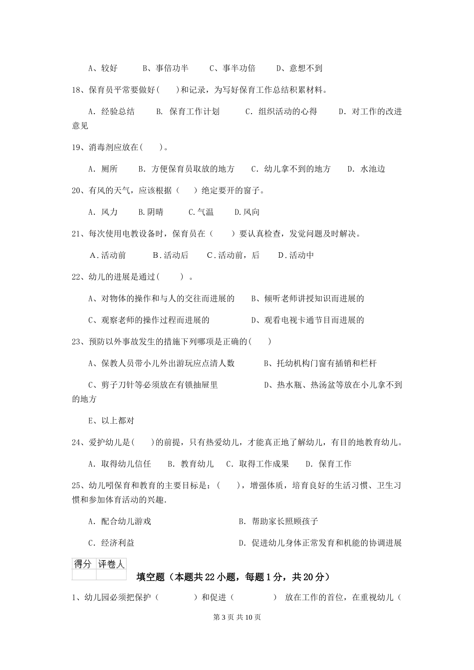 2024年幼儿园中班保育员职业水平考试试题试题(含答案)_第3页