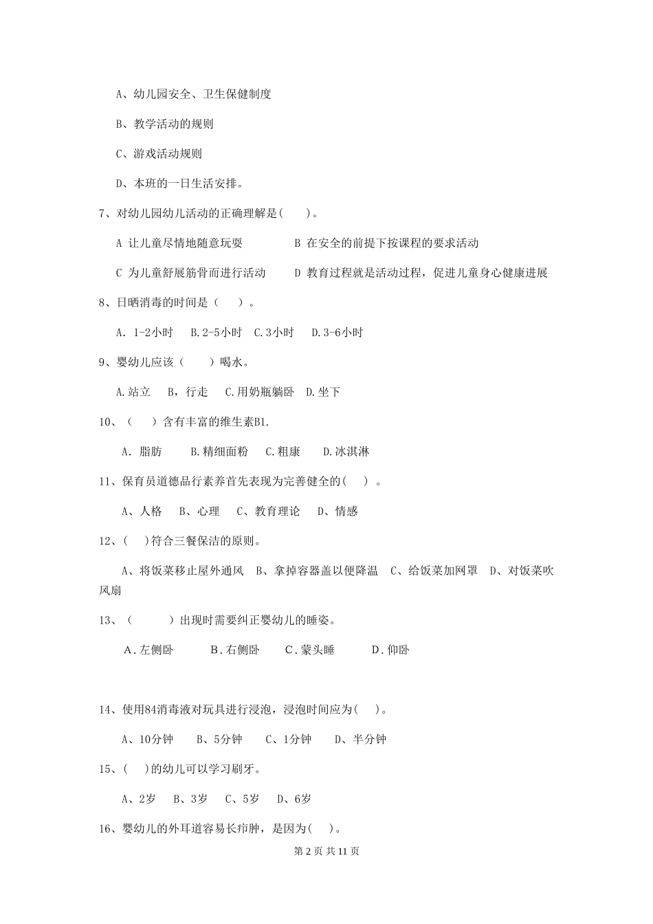 2024年幼儿园学前班保育员四级职业技能考试试题试卷(含答案)_第2页
