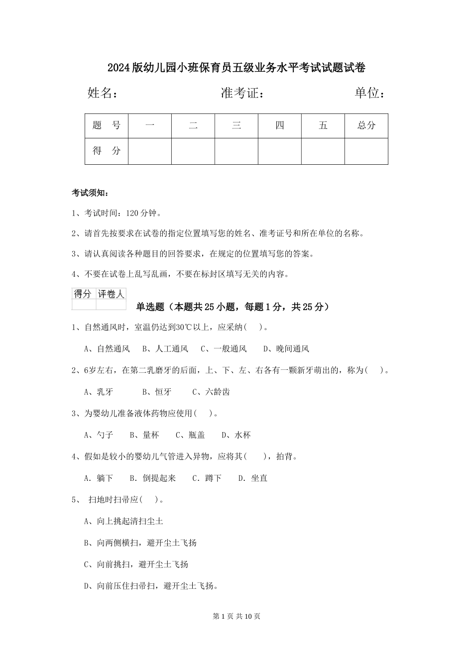 2024版幼儿园小班保育员五级业务水平考试试题试卷_第1页