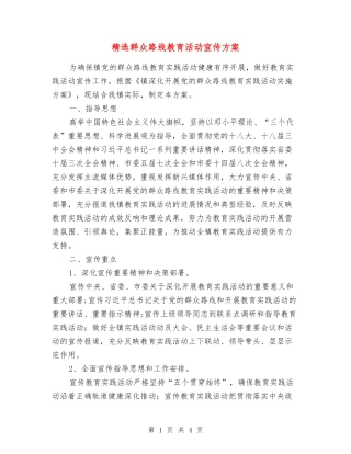 群众路线教育活动宣传方案