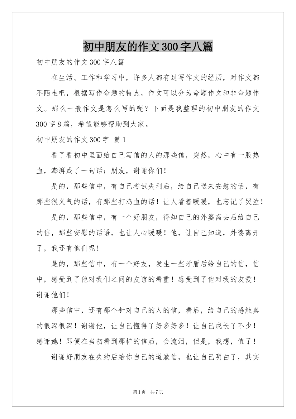 初中朋友的作文300字八篇_第1页