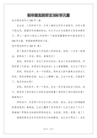 初中朋友的作文300字八篇