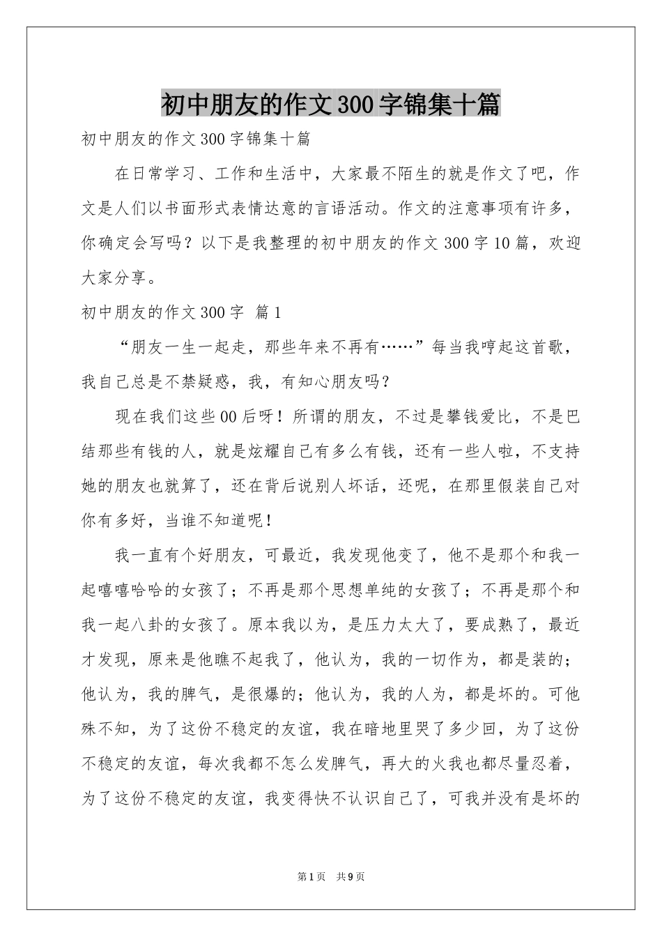 初中朋友的作文300字锦集十篇_第1页