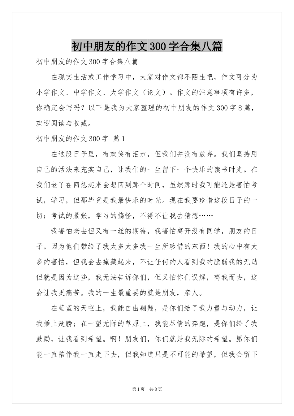初中朋友的作文300字合集八篇_第1页